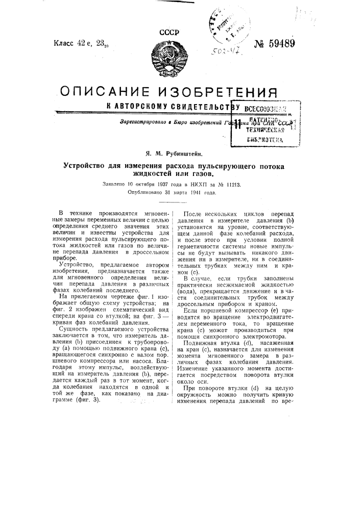 Устройство для измерения рас хода пульсирующего потока жидкостей или газов (патент 59489)