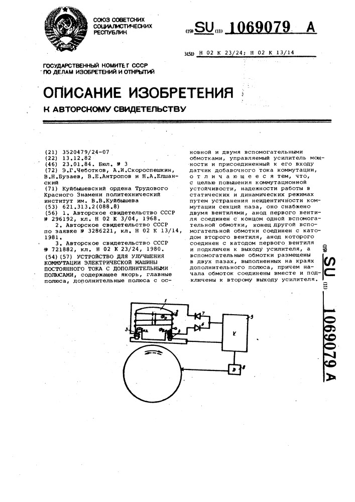 Устройство для улучшения коммутации электрической машины постоянного тока с дополнительными полюсами (патент 1069079)