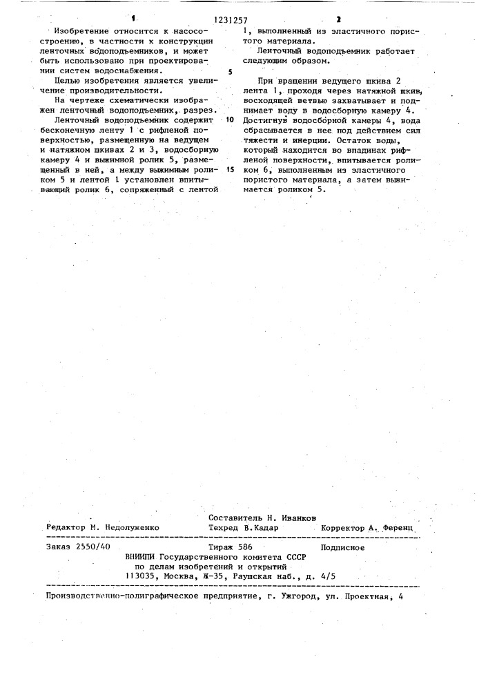 Ленточный водоподъемник (патент 1231257)