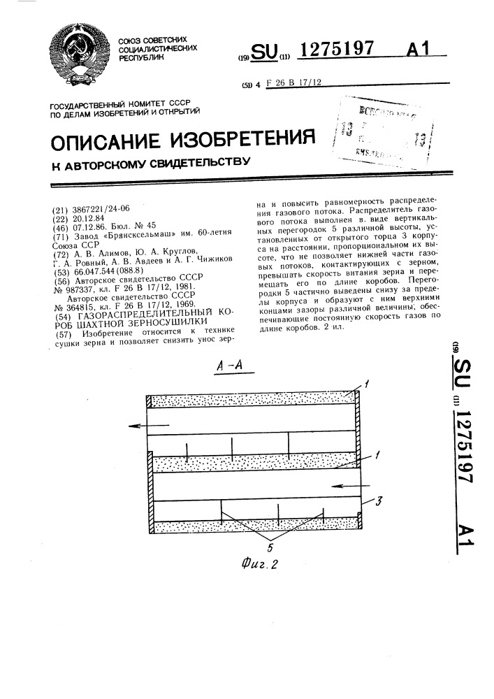 Газораспределительный короб шахтной зерносушилки (патент 1275197)