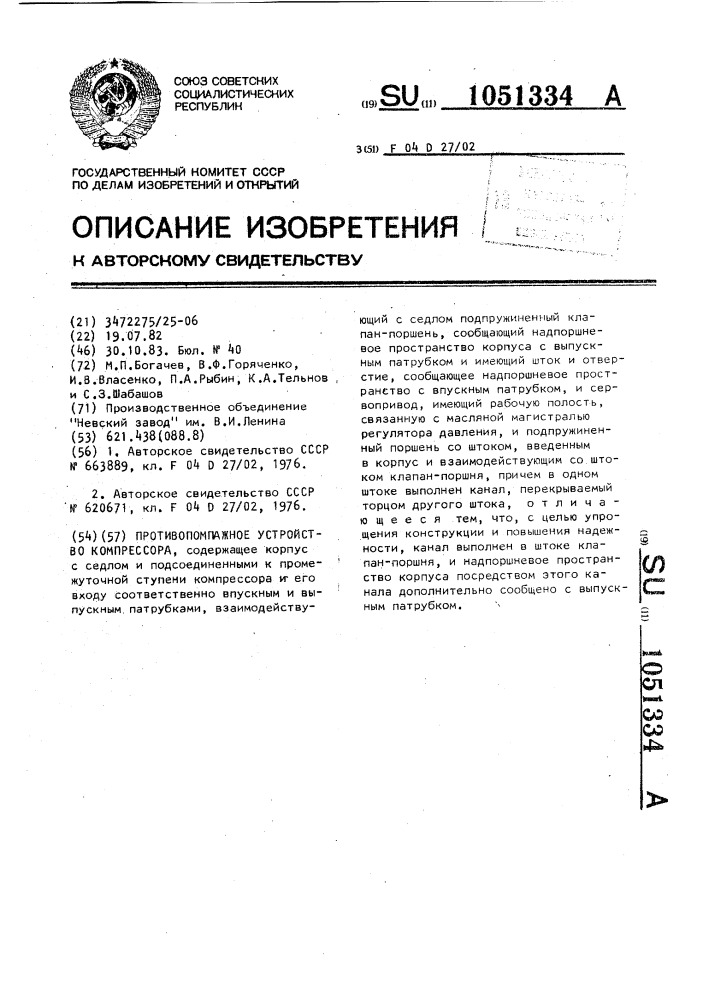 Противопомпажное устройство компрессора (патент 1051334)
