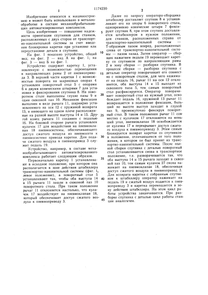 Устройство для сборки и разборки спутников (патент 1174230)