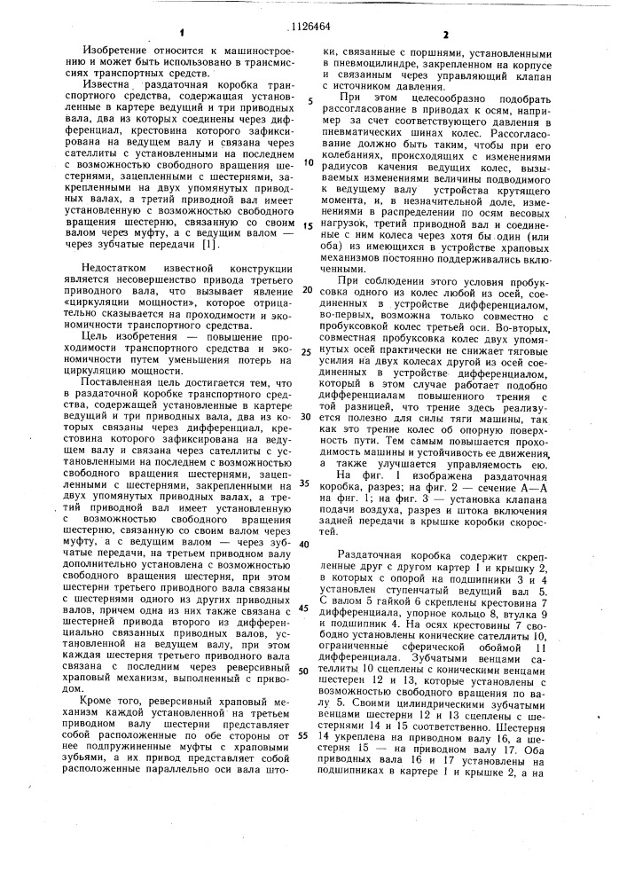 Раздаточная коробка транспортного средства (патент 1126464)