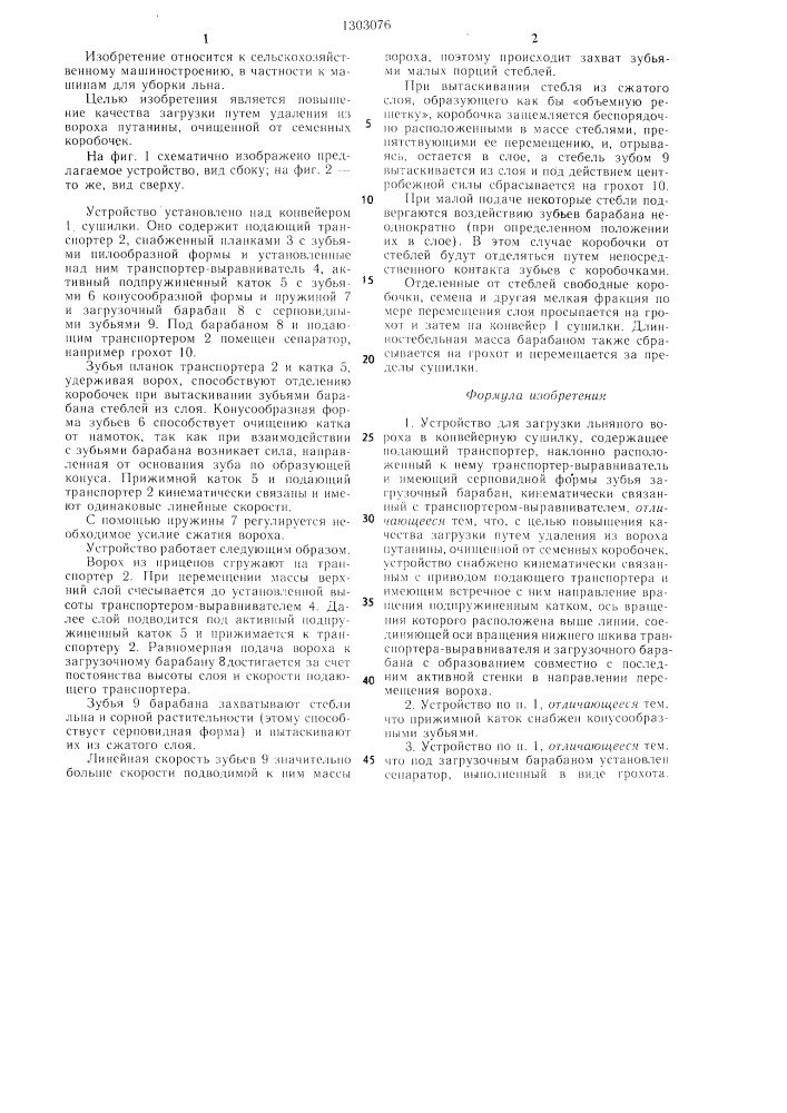 Устройство для загрузки льняного вороха в конвейерную сушилку (патент 1303076)