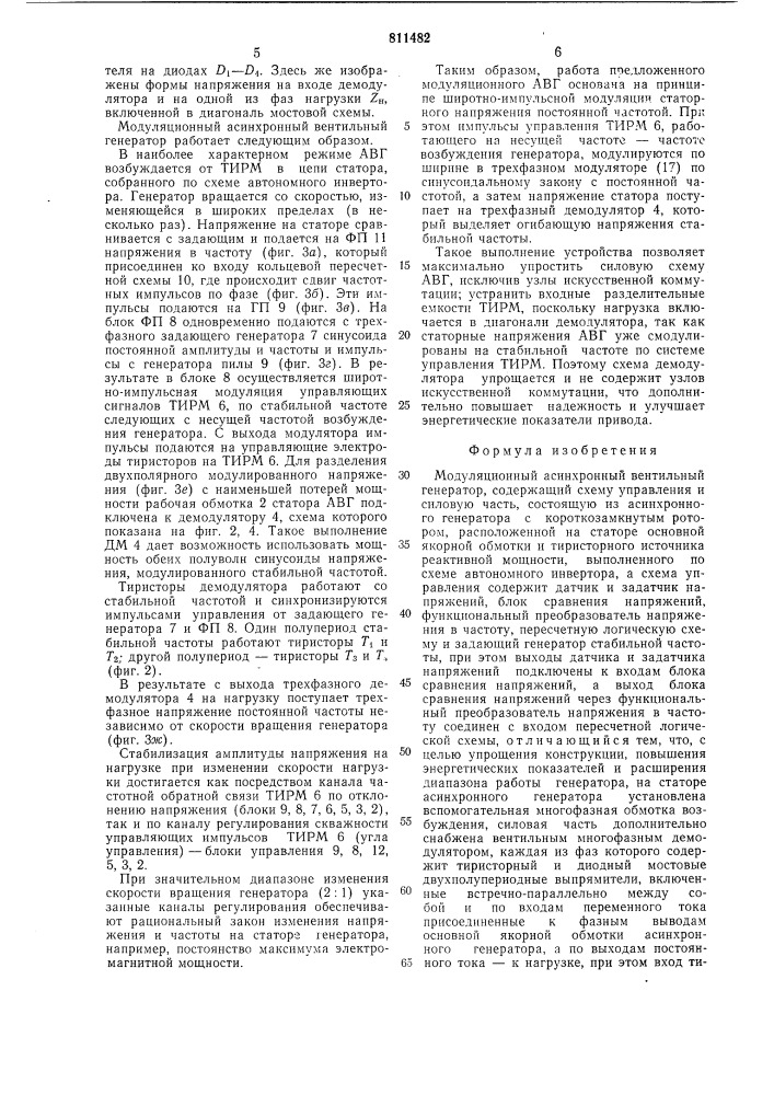 Модуляционный асинхронныйвентильный генератор (патент 811482)