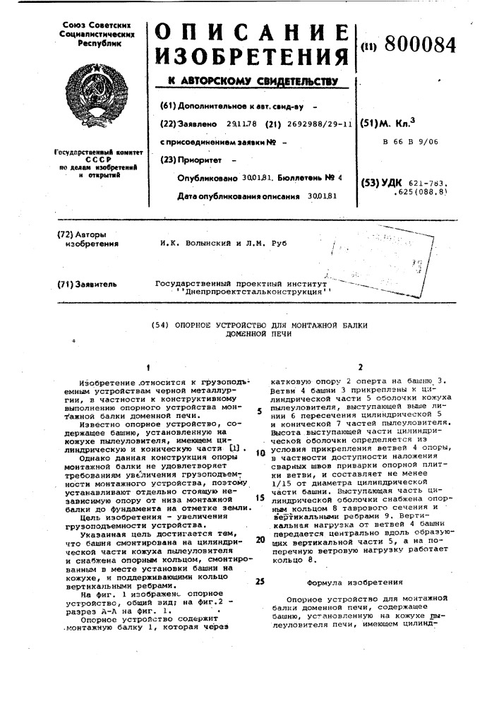 Опорное устройство для монтажнойбалки доменной печи (патент 800084)