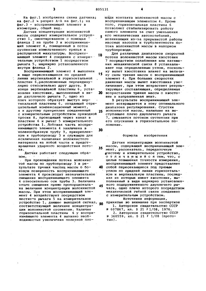 Датчик концентрации волокнистоймассы (патент 805131)