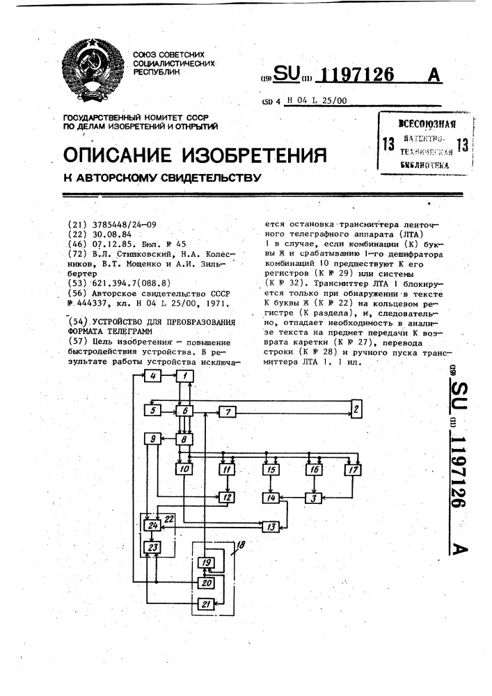 Устройство для преобразования формата телеграмм (патент 1197126)