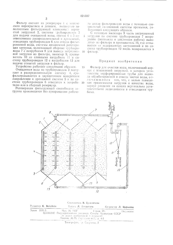 Фильтр для очистки воды (патент 421337)