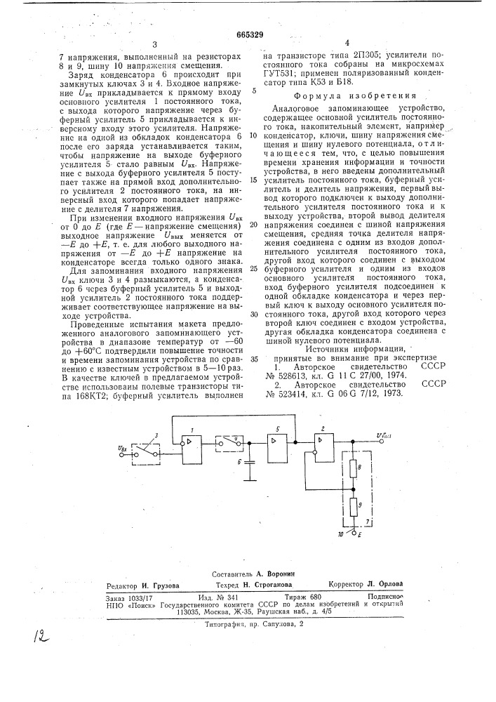 Аналоговое запоминающее устройство (патент 665329)