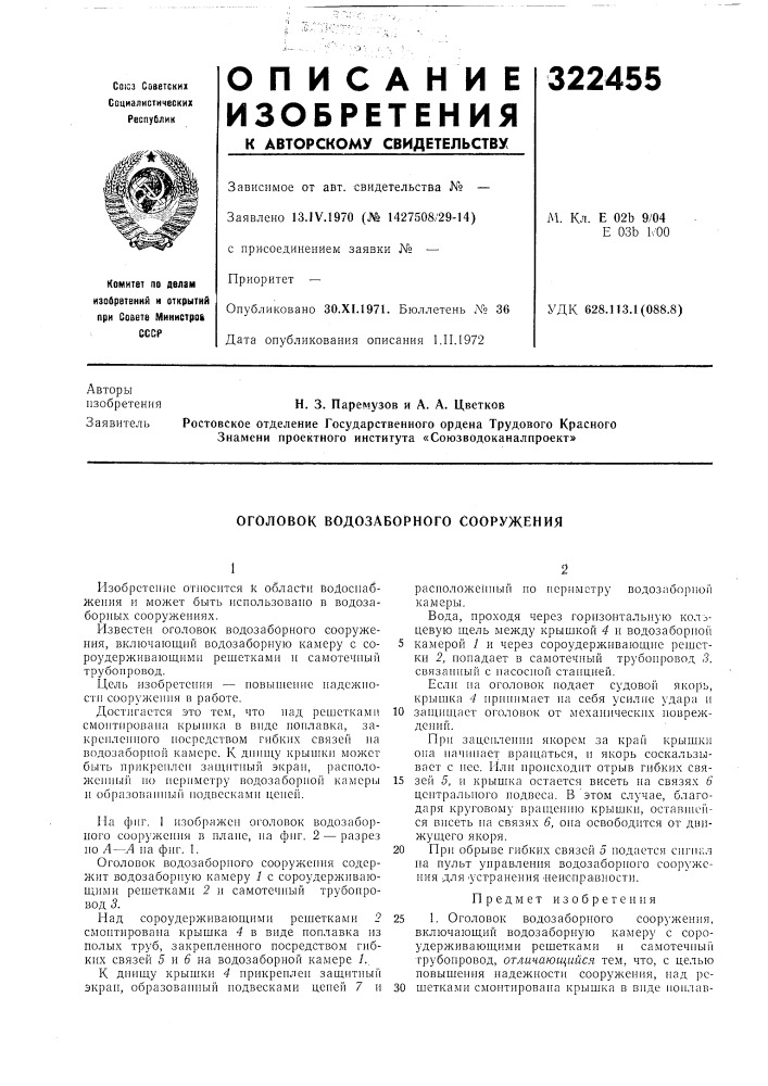 Оголовок водозаборного сооружения (патент 322455)