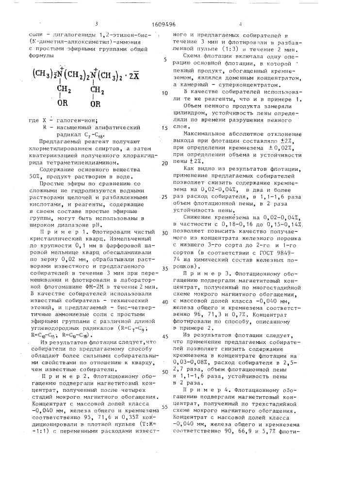 Способ флотационного обогащения железосодержащих руд (патент 1609496)