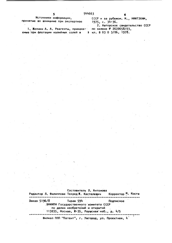 Собиратель для флотации глинисто-карбонатных шламов из калийсодержащих руд (патент 944663)