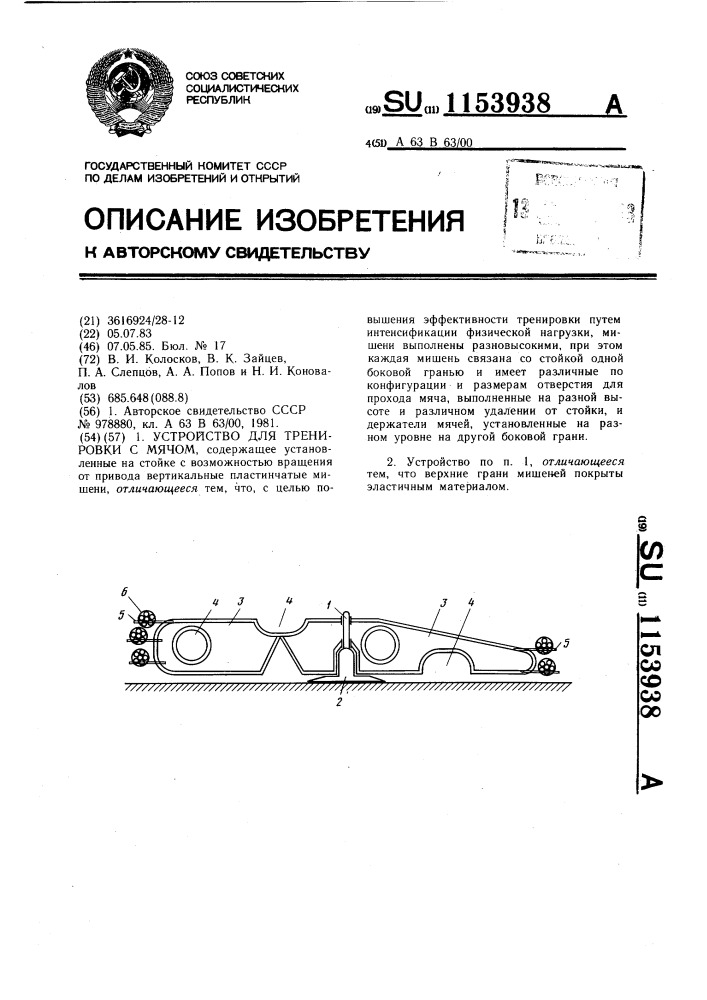 Устройство для тренировки с мячом (патент 1153938)