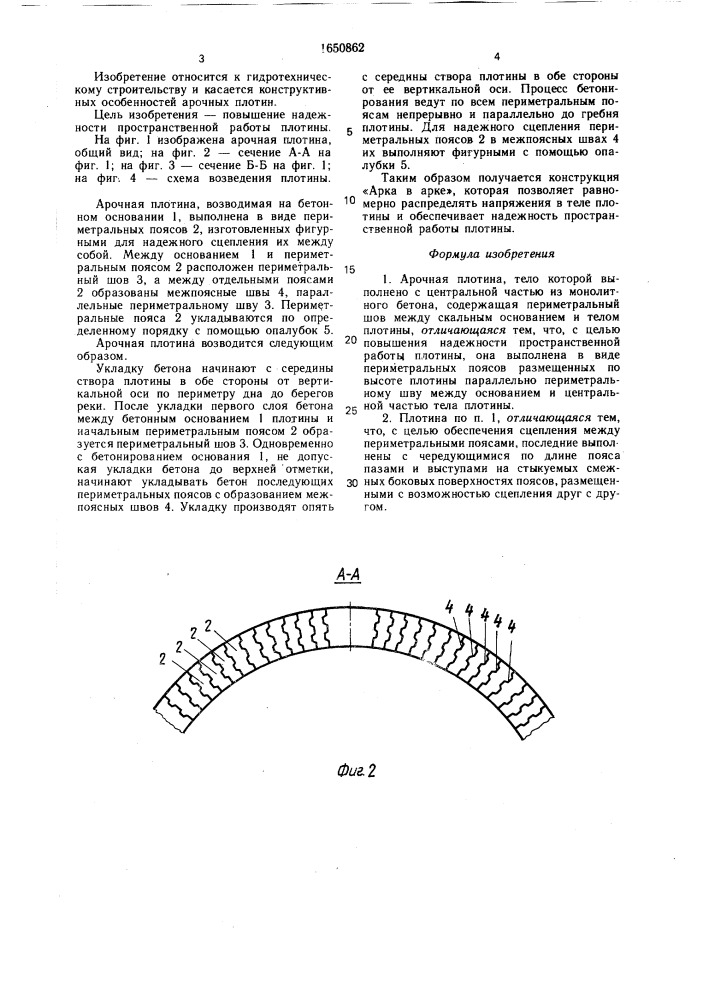 Арочная плотина (патент 1650862)