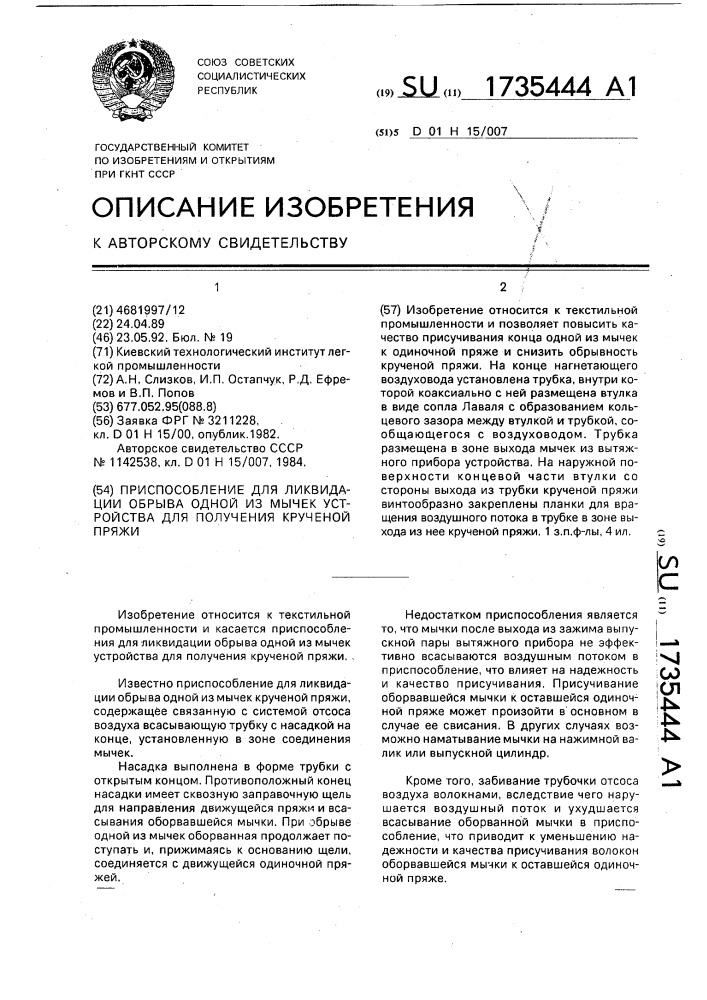 Приспособление для ликвидации обрыва одной из мычек устройства для получения крученой пряжи (патент 1735444)