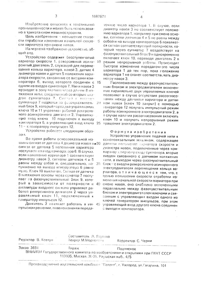 Устройство управления подачей нити к основовязальным машинам (патент 1687671)