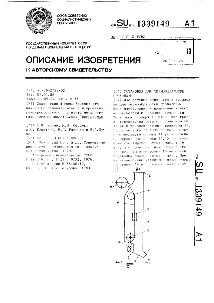 Установка для термообработки проволоки (патент 1339149)