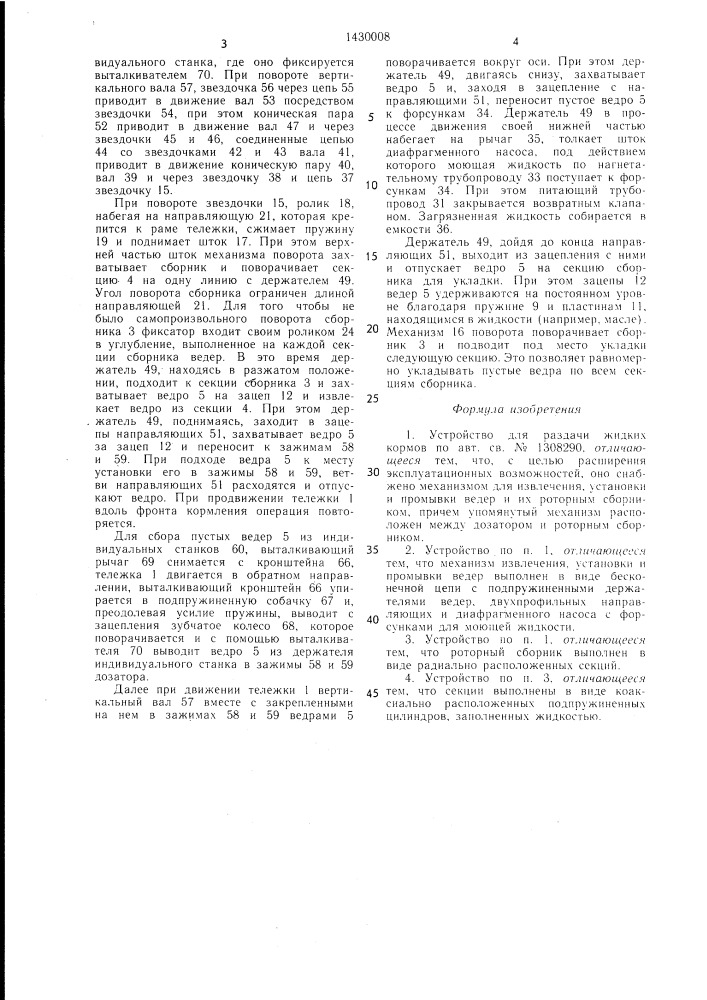 Устройство для раздачи жидких кормов (патент 1430008)