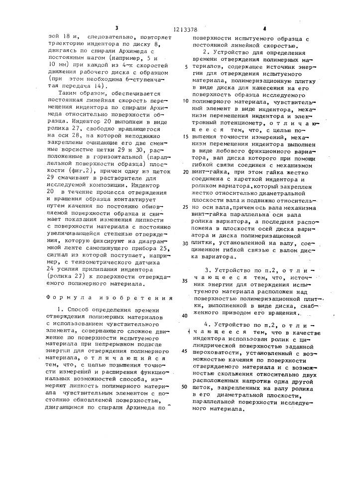 Способ определения времени отверждения полимерных материалов и устройство для его осуществления (патент 1213378)
