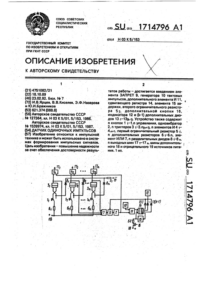 Датчик одиночных импульсов (патент 1714796)