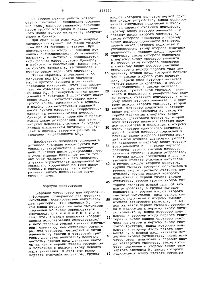 Цифровое устройство для обработкиинформации (патент 849220)