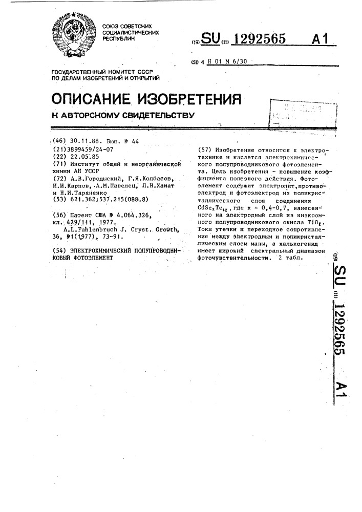 Электрохимический полупроводниковый фотоэлемент (патент 1292565)