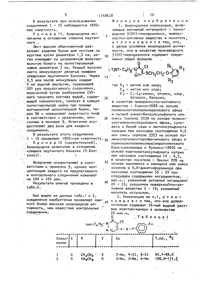 Акарицидная композиция (патент 1748628)