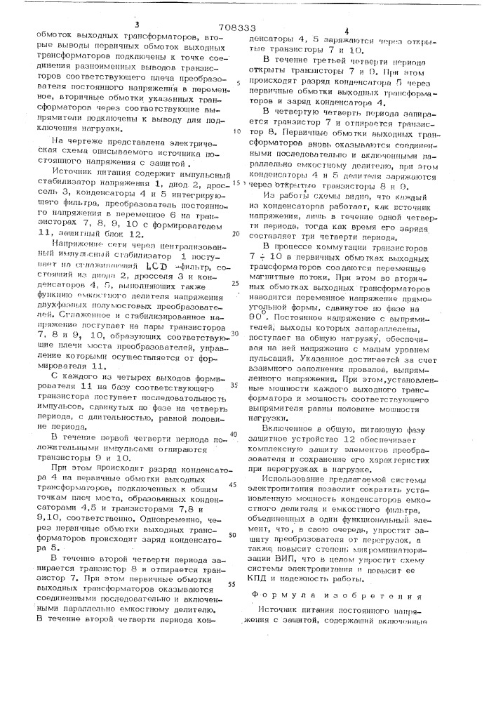 Источник питания постоянного напряжения с защитой (патент 708333)