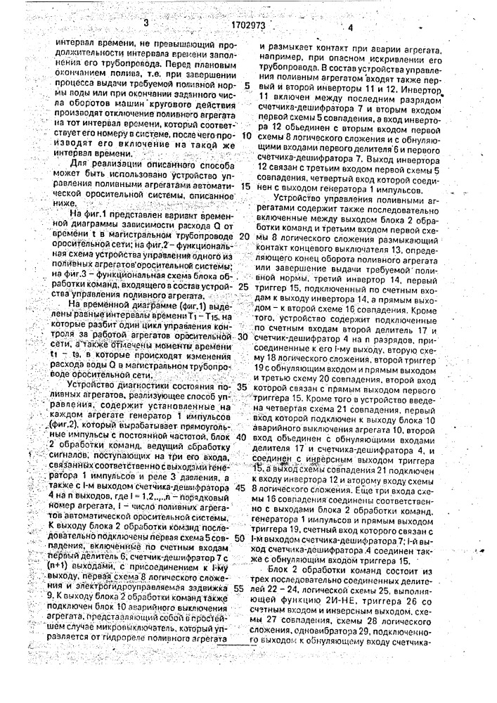 Способ управления и контроля состояния поливных агрегатов автоматической оросительной системы и устройство для его осуществления (патент 1702973)