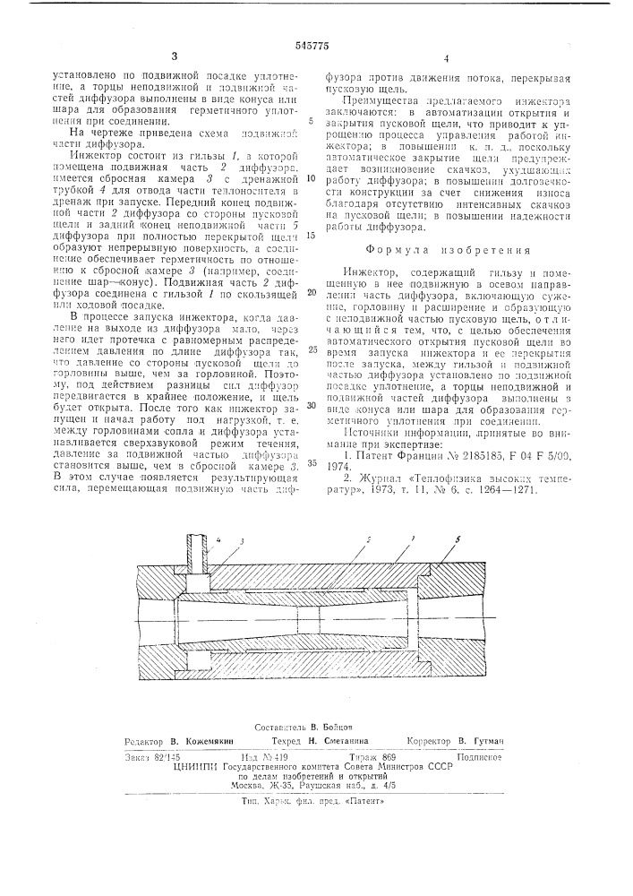 Инжектор (патент 545775)