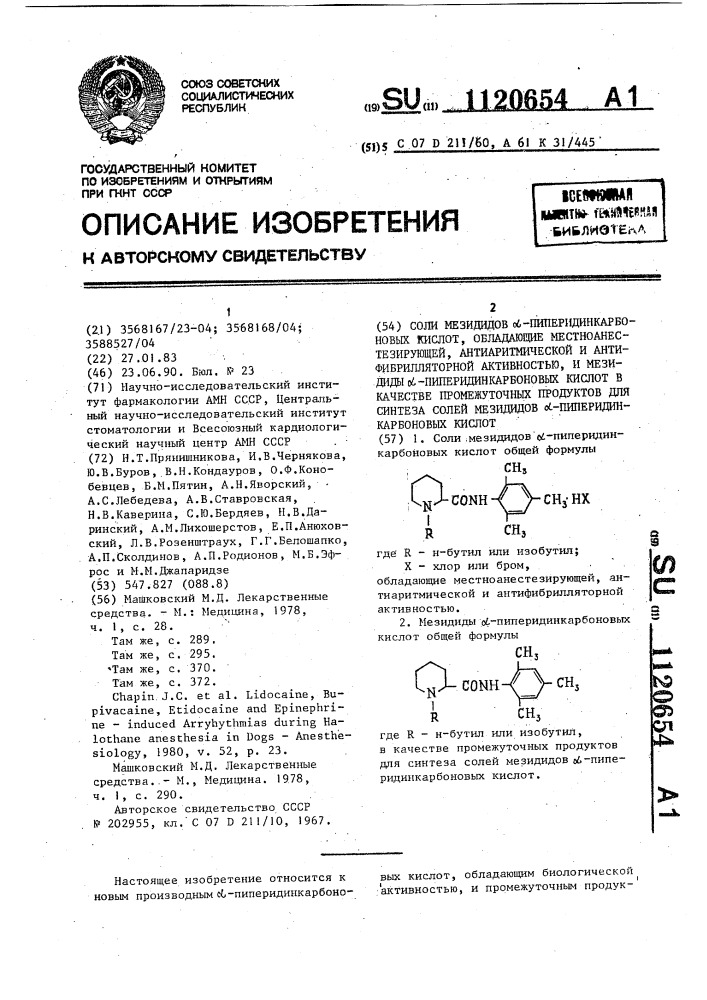 Соли мезидидов @ -пиперидинкарбоновых кислот, обладающие местноанестезирующей, антиаритмической и антифибрилляторной активностью, и мезидиды @ -пиперидинкарбоновых кислот в качестве промежуточных продуктов для синтеза солей мезидидов @ -пиперидинкарбоновых кислот (патент 1120654)