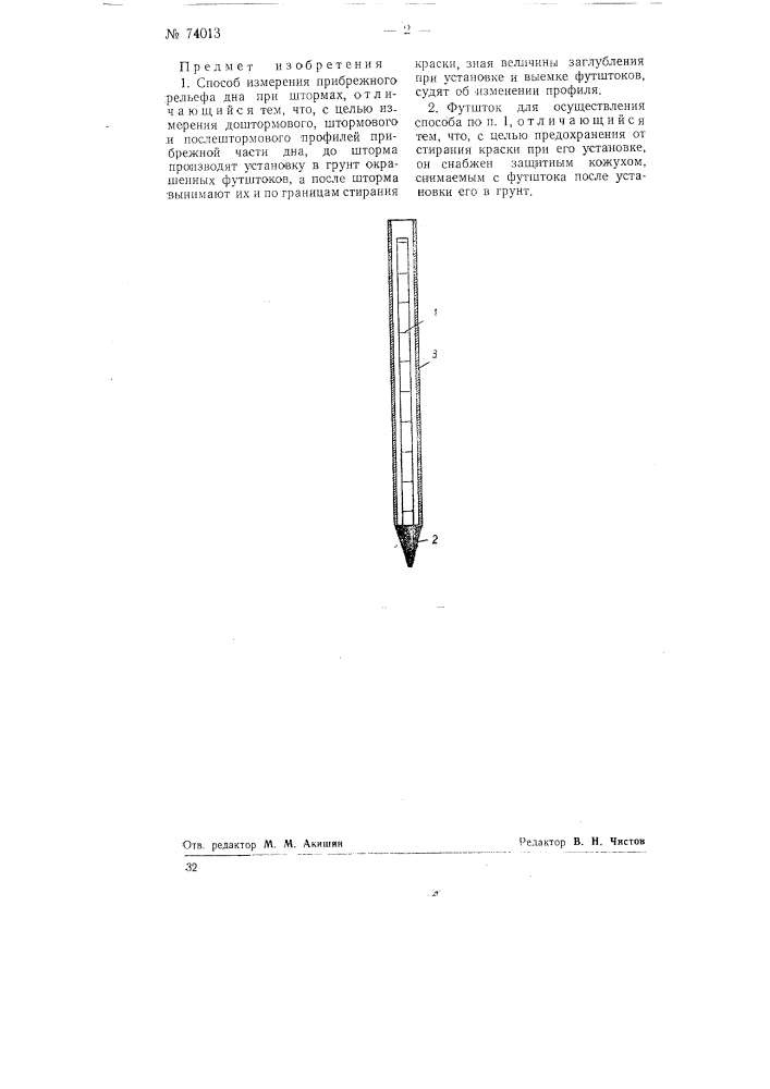 Способ и футшток для измерения прибрежного рельефа дна при штормах (патент 74013)