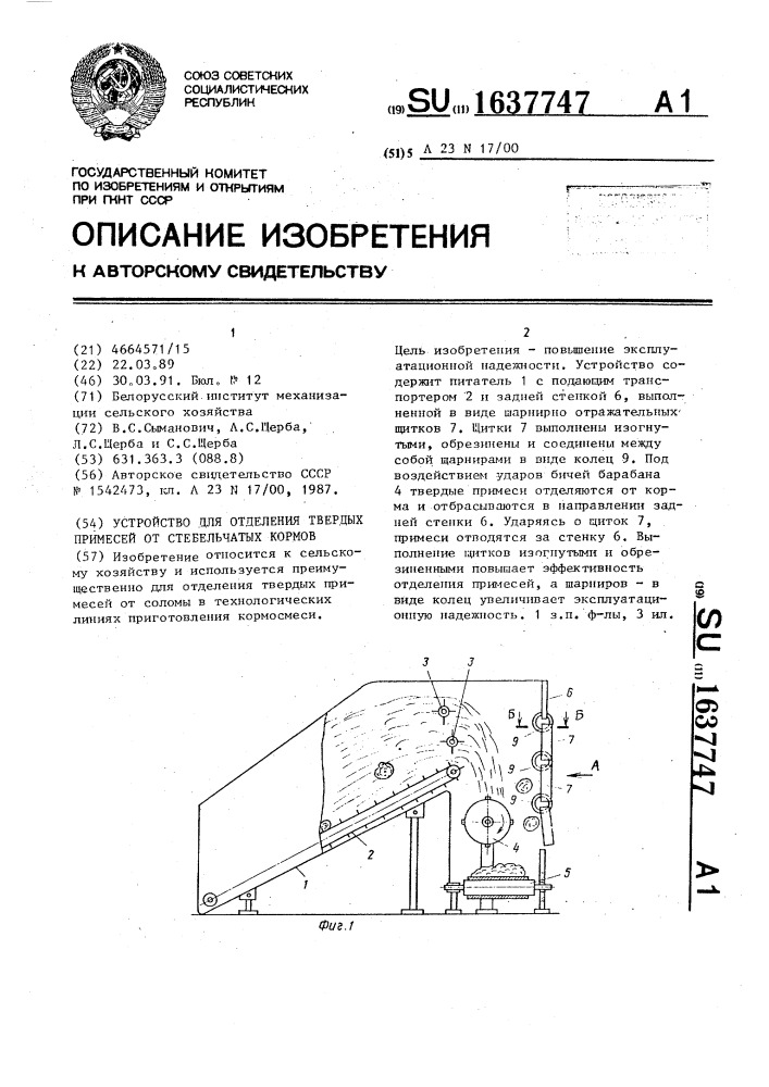 Устройство для отделения твердых примесей от стебельчатых кормов (патент 1637747)