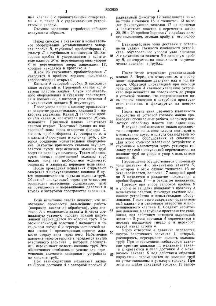 Клапанное устройство испытателя пластов (патент 1052655)