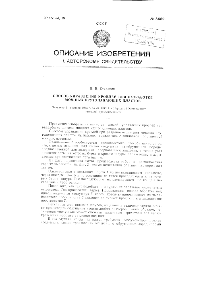 Способ управления кровлей при разработке мощных крутопадающих пластов (патент 83290)