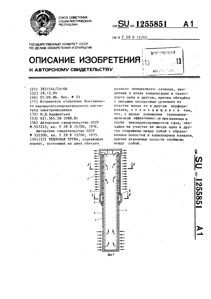 Тепловая труба (патент 1255851)