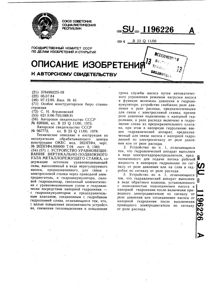 Устройство уравновешивания вертикально-подвижного узла металлорежущего станка (патент 1196226)