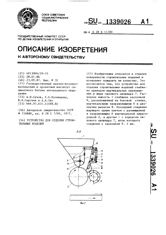 Устройство для отделки строительных изделий (патент 1339026)