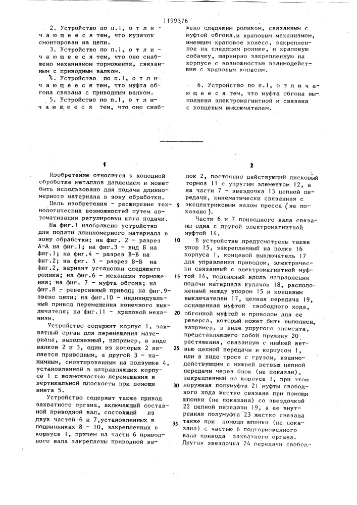 Устройство для подачи длинномерного материала в зону обработки (патент 1199376)