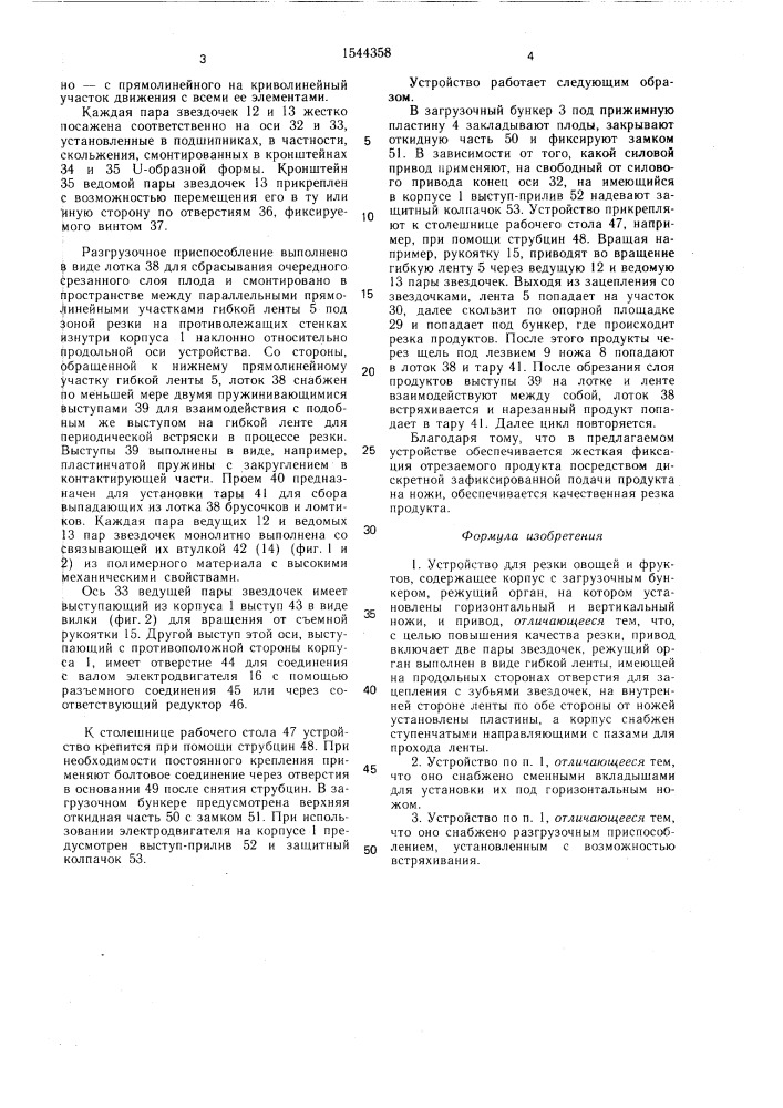 Устройство для резки овощей и фруктов (патент 1544358)