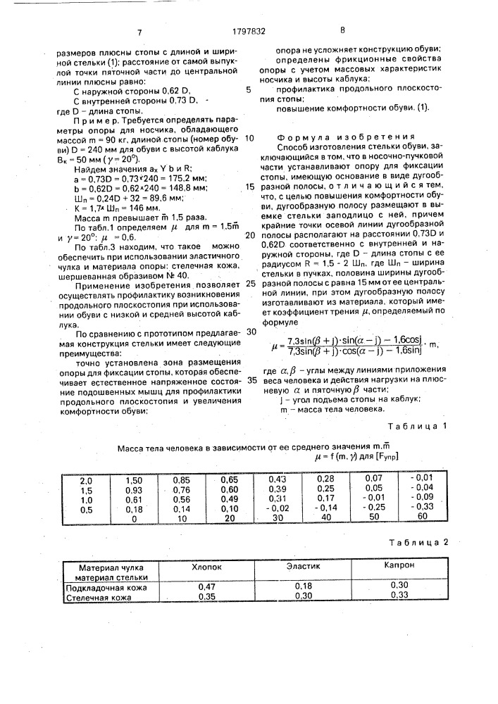 Способ изготовления стельки обуви (патент 1797832)