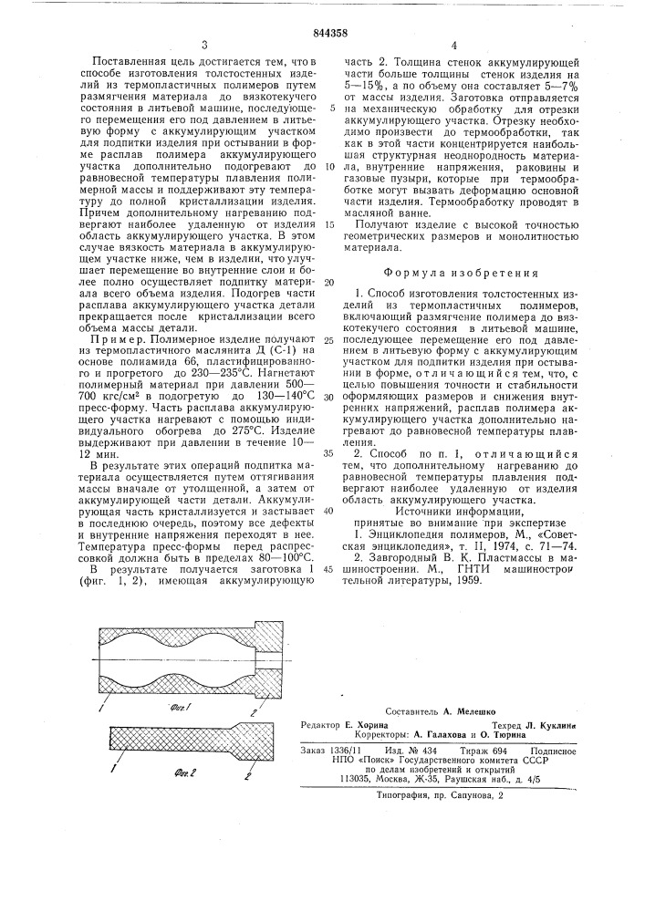 Способ изготовления толстостенныхизделий из термопластичных полимеров (патент 844358)