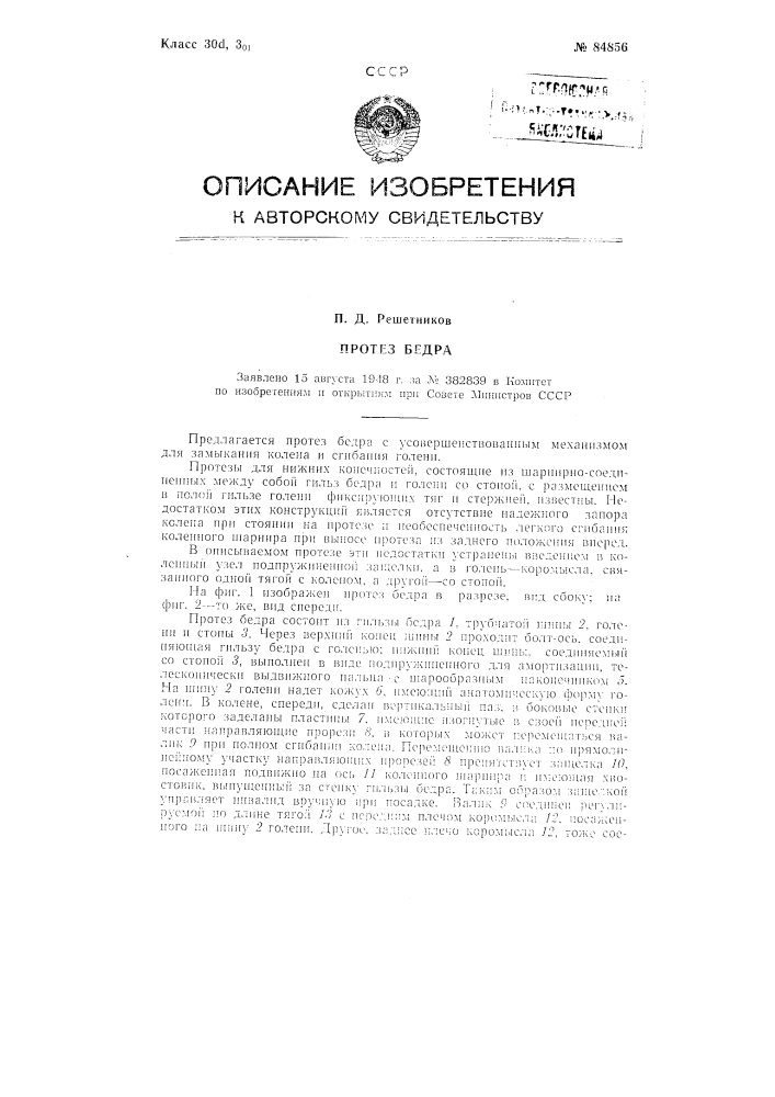 Протез бедра (патент 84856)