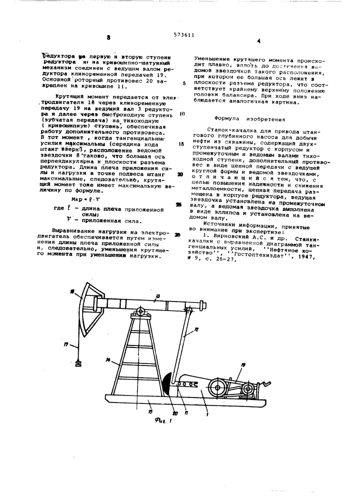 Станок-качалка (патент 573611)
