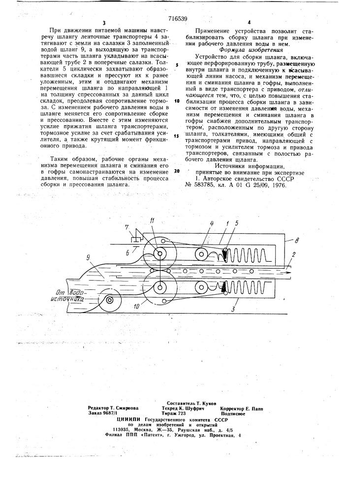 Устройство для сборки шланга (патент 716539)