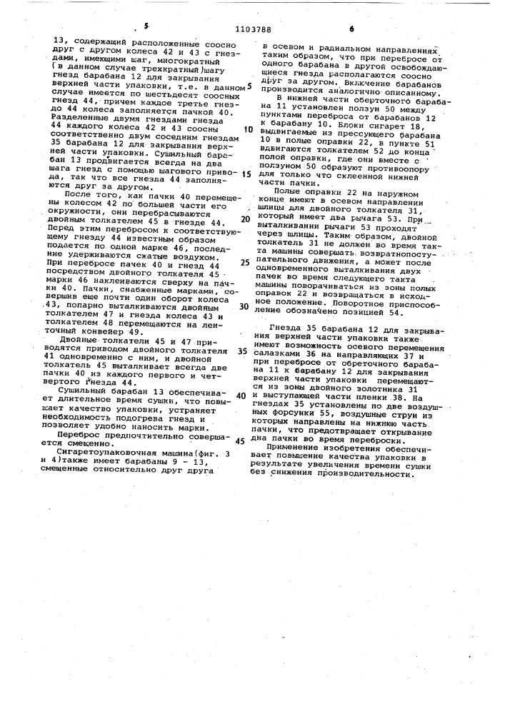Сигаретоупаковочная машина (патент 1103788)