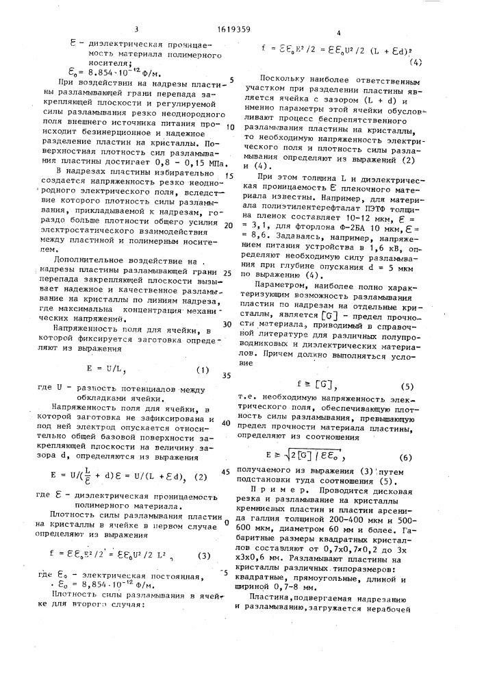 Способ ориентированного разделения полупроводниковой пластины на кристаллы (патент 1619359)