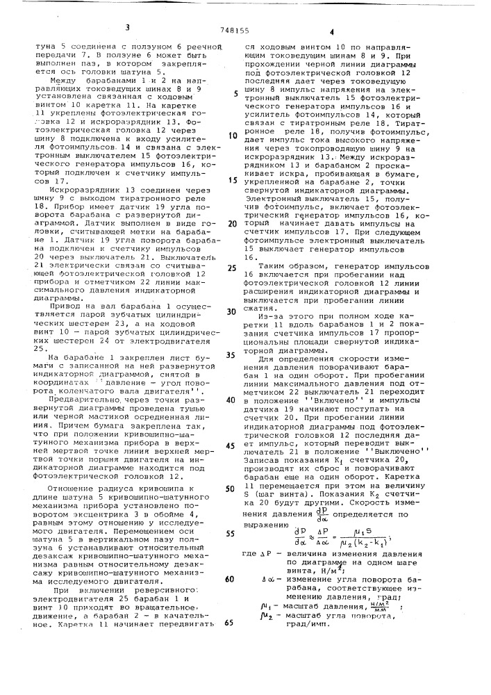 Прибор для сворачивания индикаторных диаграмм (патент 748155)