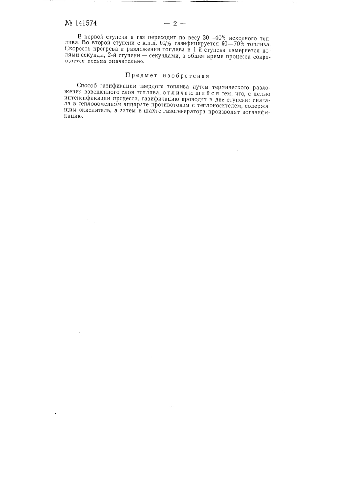 Способ газификации твердого топлива (патент 141574)